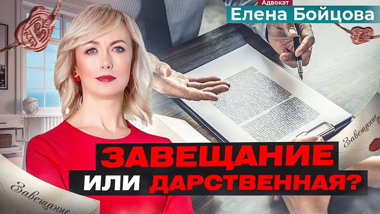 Дарственная или завещание - какой способ передачи имущества выбрать?