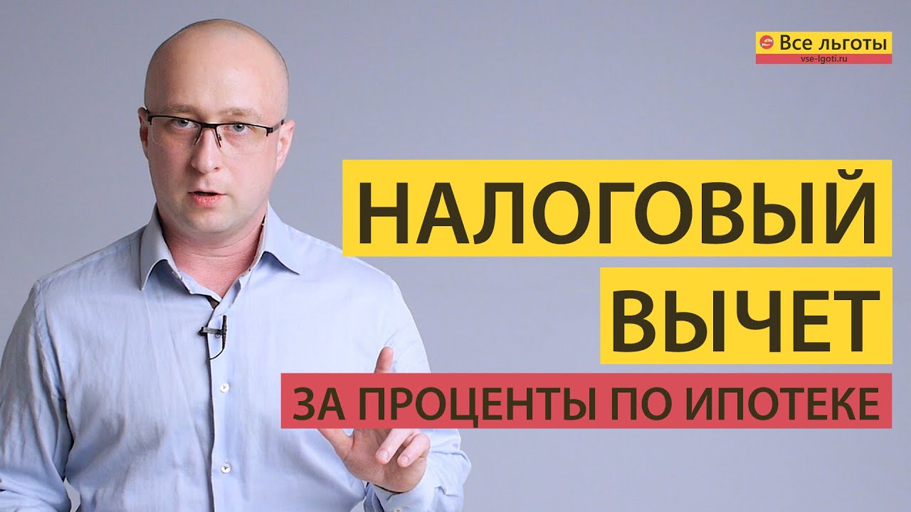 Инструкция - как оформить вычет на проценты по ипотеке