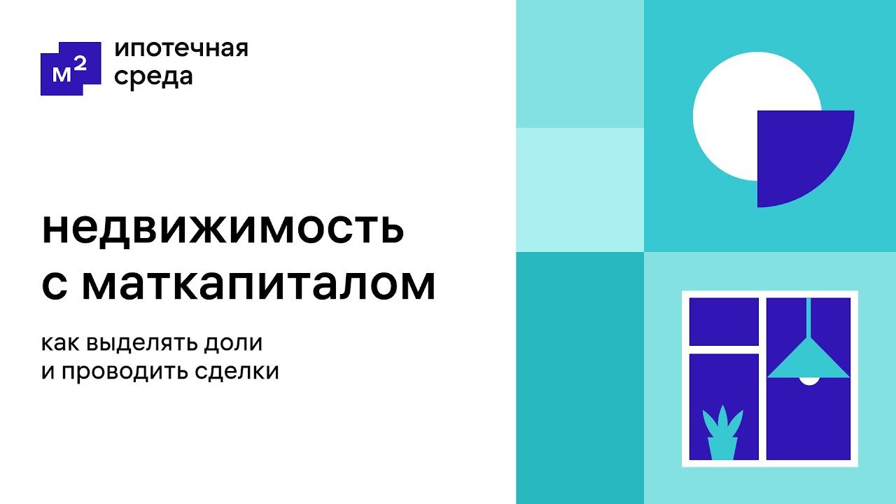 Как оформить доли по материнскому капиталу для продажи квартиры