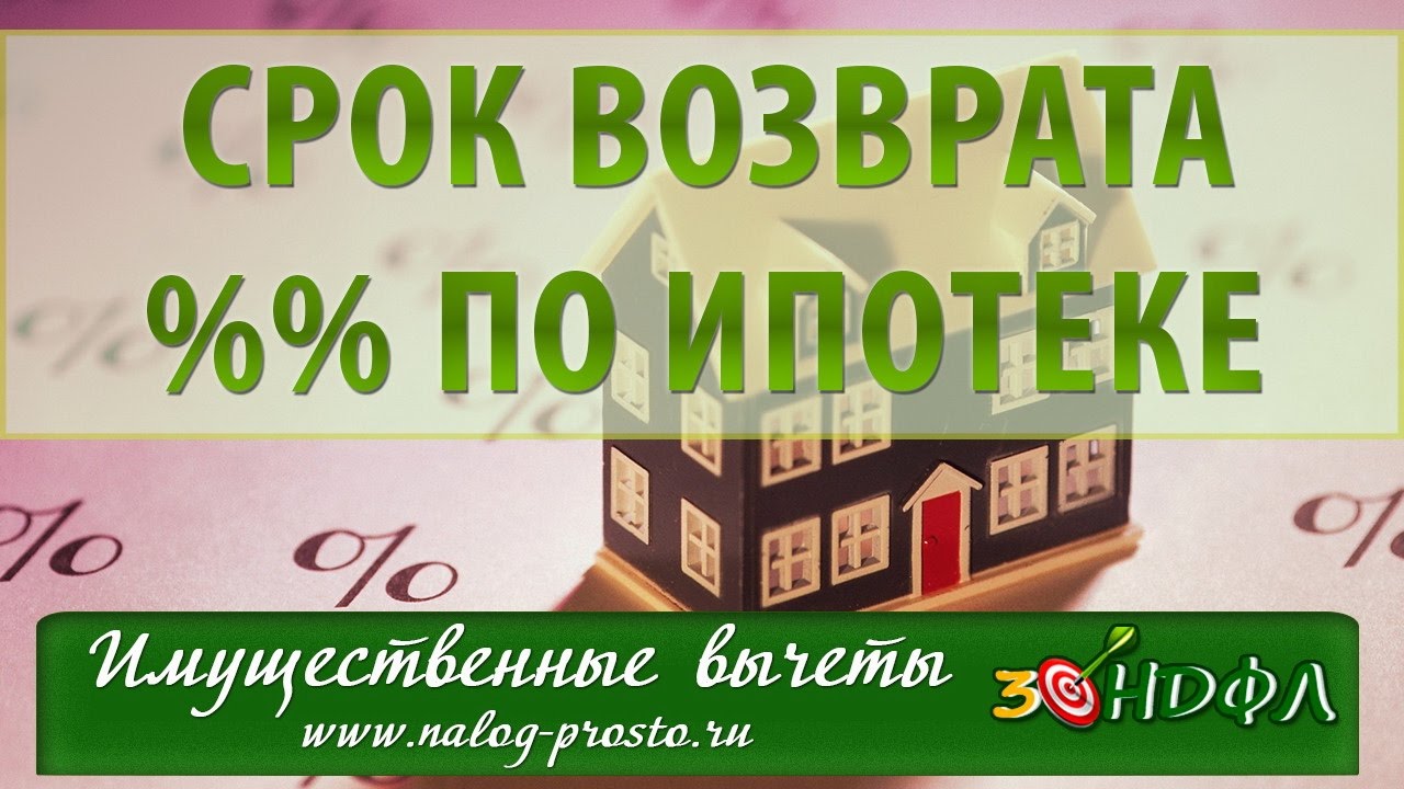 Как правильно рассчитать налоговый вычет по процентам за ипотечный кредит