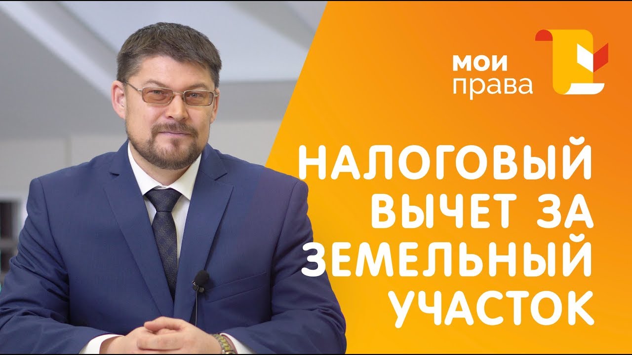 Как получить 13 процентов возврата за покупку земельного участка