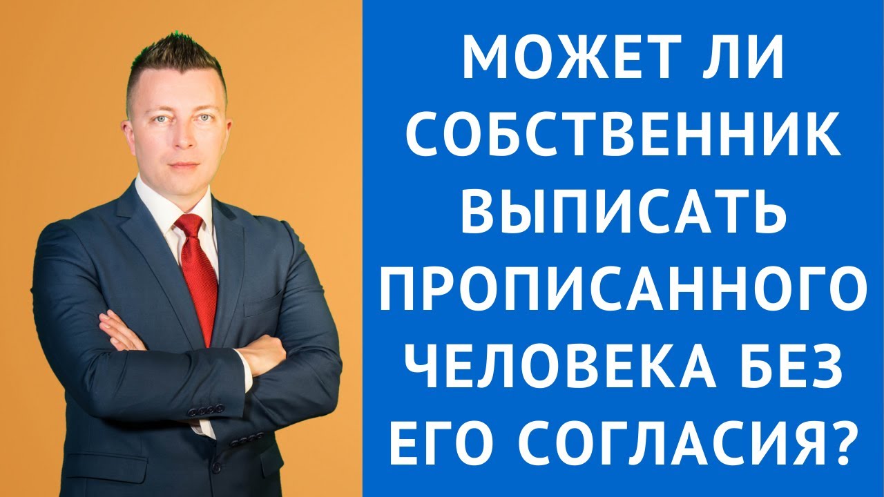 Как выселить человека из квартиры по решению суда при наличии постоянной прописки