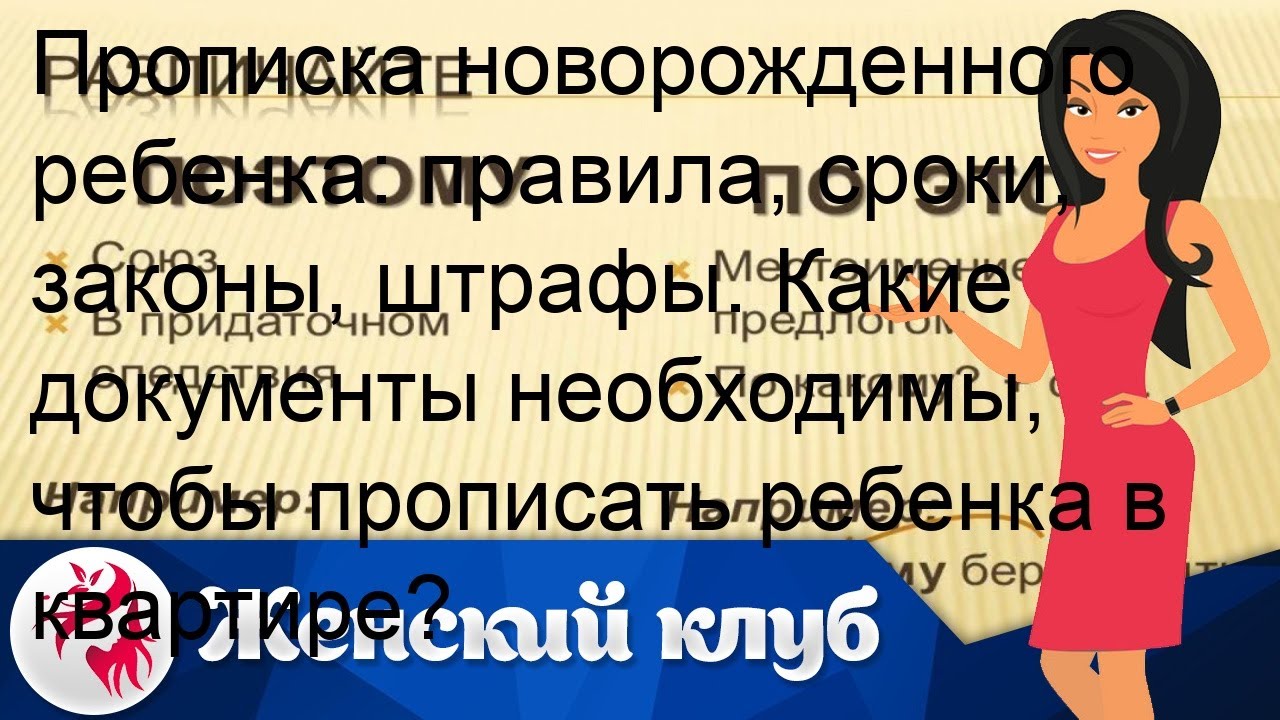 Какие документы нужны для оформления прописки ребенку