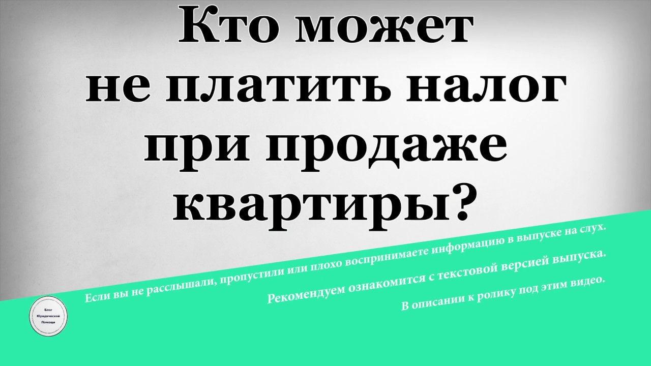 Освобождение от уплаты налога при продаже квартиры - условия и возможности