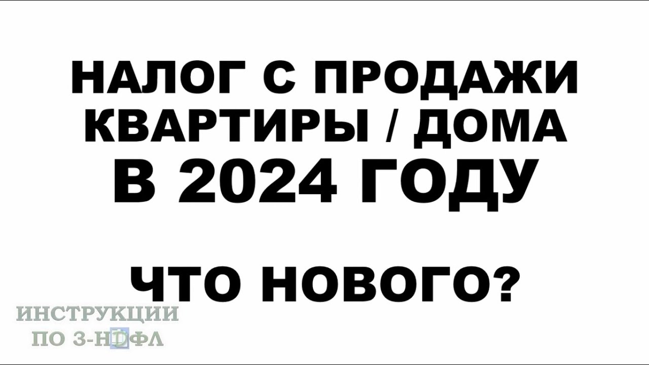 Все о налоге на продажу квартиры до 3 лет