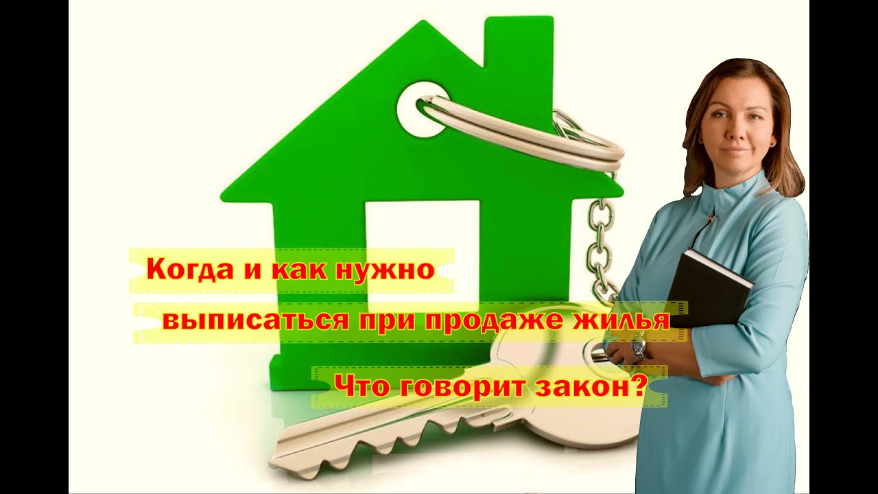 Как и когда собственник выписывается при продаже квартиры