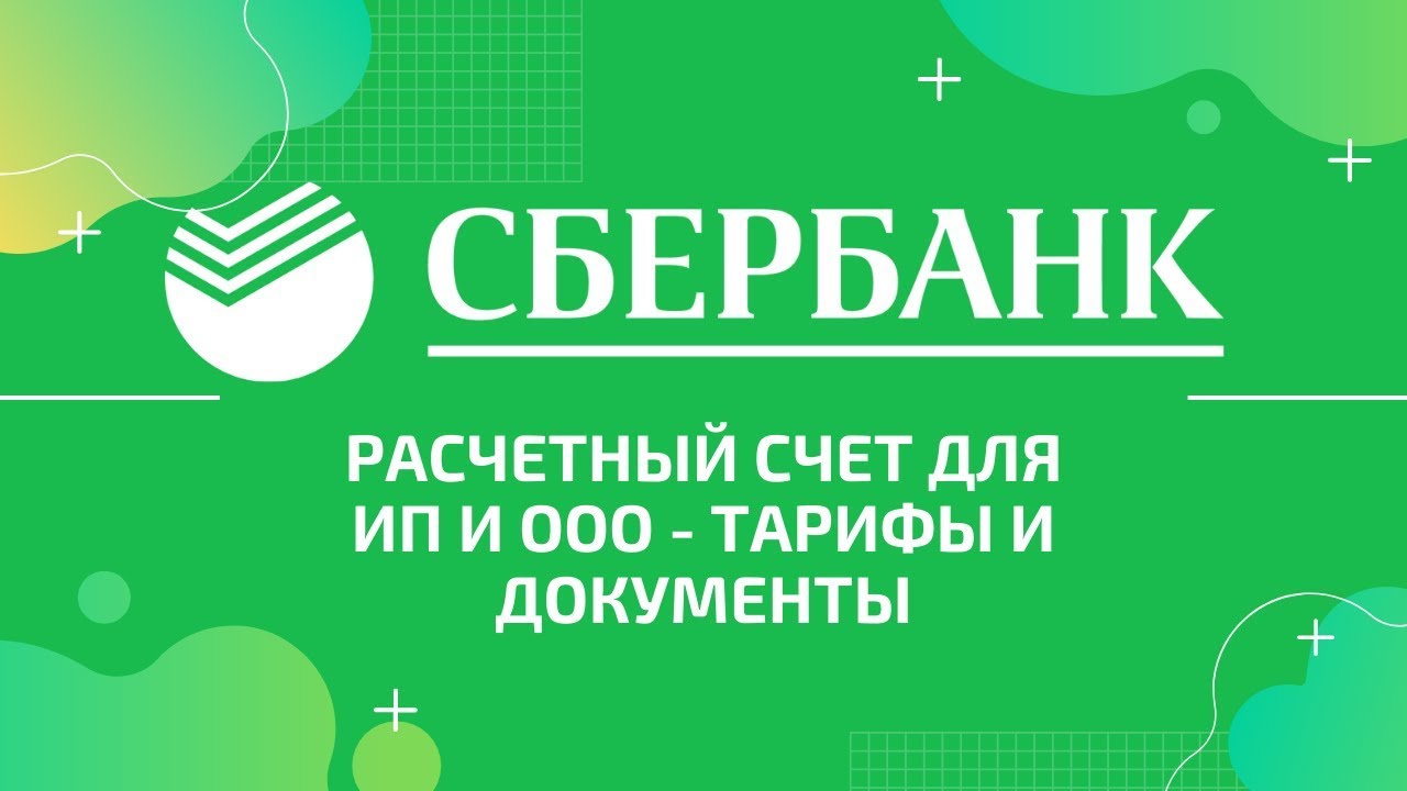 Какие документы необходимы для открытия счета в Сбербанке