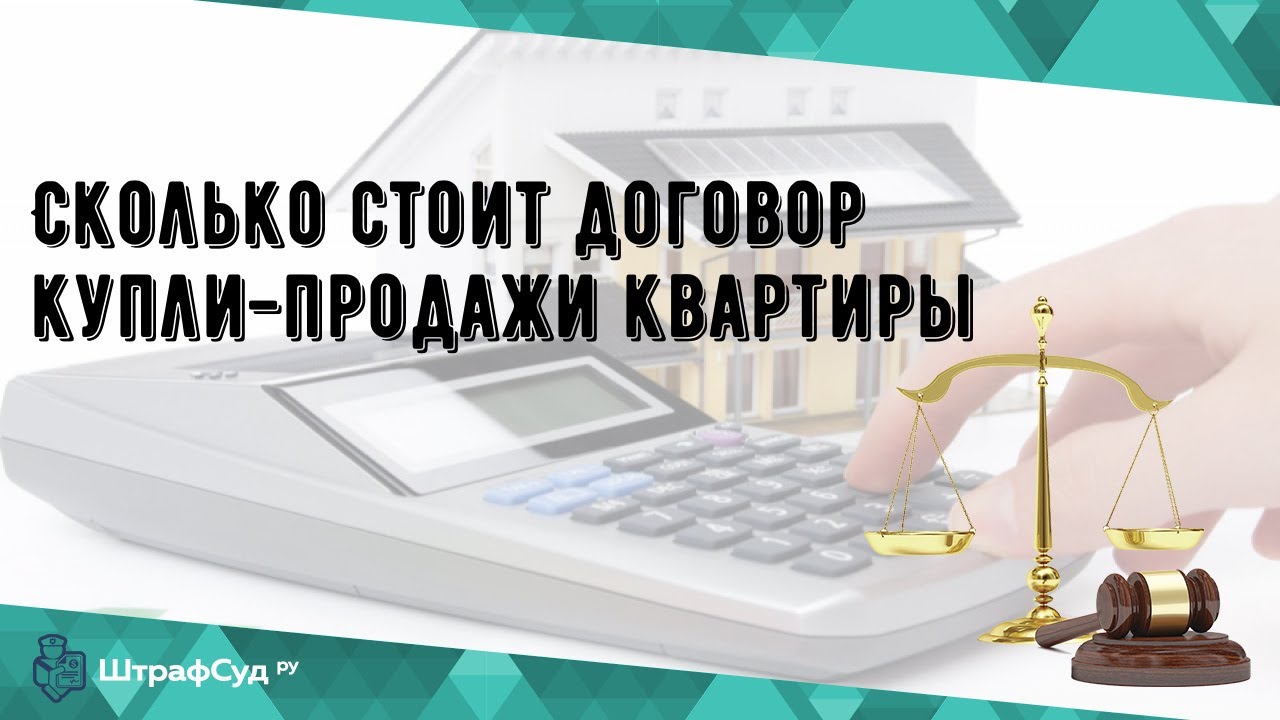 Сколько стоит составление договора купли-продажи дома?